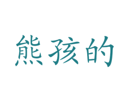熊孩的 第31类水果花木商标图样