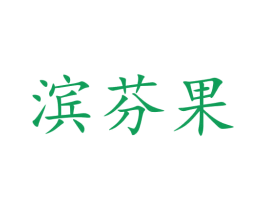 滨芬果 第31类水果花木商标图样