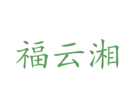福云湘 第31类水果花木商标图样