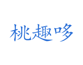 桃趣哆 第31类水果花木商标图样
