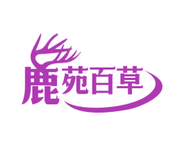 鹿苑百草 第31类水果花木商标图样