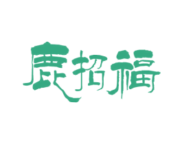 鹿招福 第31类水果花木商标图样
