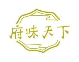 府味天下 第30类小食配料商标图样