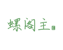 螺阁主 第30类小食配料商标图样
