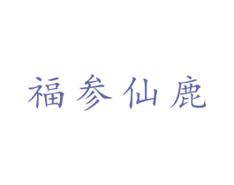 福参仙鹿 第29类食品商标图样