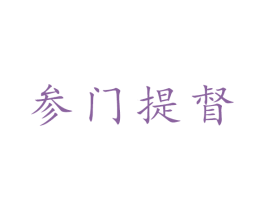 参门提督 第29类食品商标图样