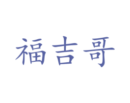 福吉哥 第29类食品商标图样