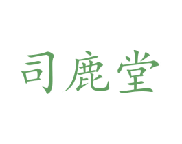 司鹿堂 第29类食品商标图样