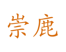 崇鹿 第29类食品商标图样