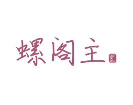 螺阁主 第29类食品商标图样