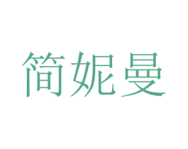 简妮曼 第24类布料床单商标图样