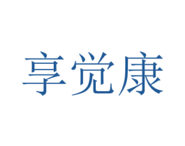 享觉康 第24类布料床单商标图样