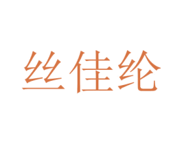 丝佳纶 第24类布料床单商标图样