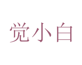 觉小白 第24类布料床单商标图样