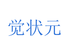 觉状元 第24类布料床单商标图样