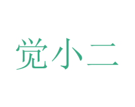 觉小二 第24类布料床单商标图样