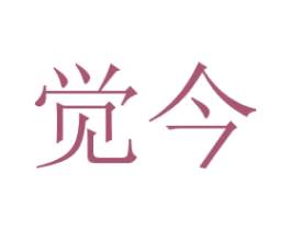 觉今 第24类布料床单商标图样