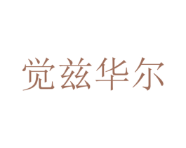 觉兹华尔 第24类布料床单商标图样