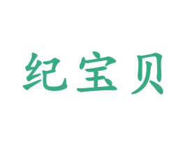 纪宝贝 第10类医疗器械商标图样