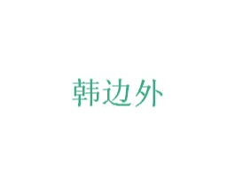 韩边外 第10类医疗器械商标图样