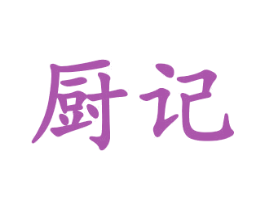 厨记 第9类科学仪器商标图样