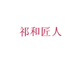 祁和匠人 第5类医药商标图样