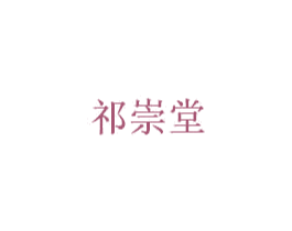祈崇堂 第5类医药商标图样