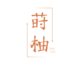 莳柚 第40类材料处理商标图样