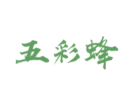 五彩蜂 第35类广告贸易商标图样