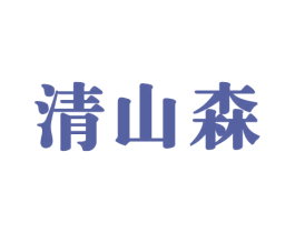 清山森 第35类广告贸易商标图样