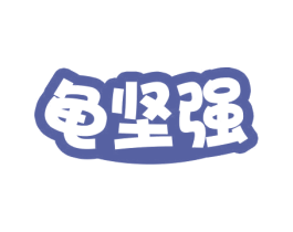 龟坚强 第31类水果花木商标图样