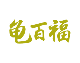 龟百福 第31类水果花木商标图样