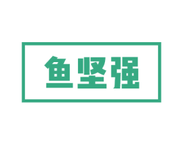 鱼坚强 第31类水果花木商标图样
