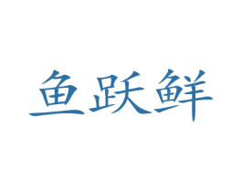 鱼跃鲜 第31类水果花木商标图样