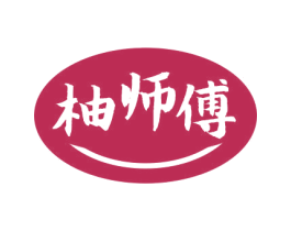 柚师傅 第30类小食配料商标图样