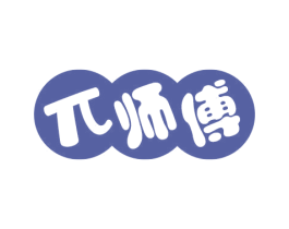 兀师傅 第30类小食配料商标图样