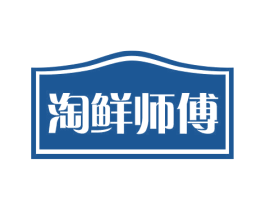 淘鲜师傅 第30类小食配料商标图样