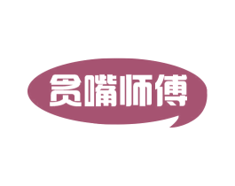 贪嘴师傅 第30类小食配料商标图样