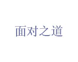 面对之道 第30类小食配料商标图样