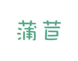蒲苣 第30类小食配料商标图样