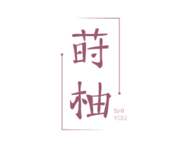 莳柚 第21类厨房洁具商标图样