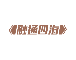 融通四海 第12类运输工具商标图样