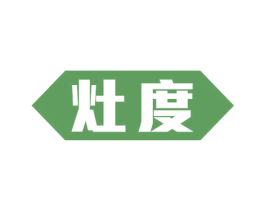 灶度 第11类家用电器商标图样