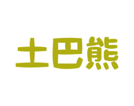 土巴熊 第11类家用电器商标图样