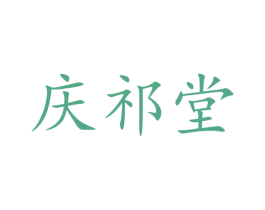 庆祁堂 第10类医疗器械商标图样