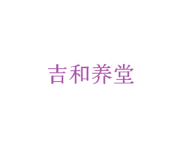吉和养堂 第10类医疗器械商标图样