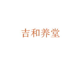 吉和养堂 第10类医疗器械商标图样