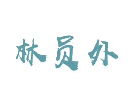 林员外 第5类医药商标图样