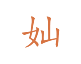奾 第5类医药商标图样