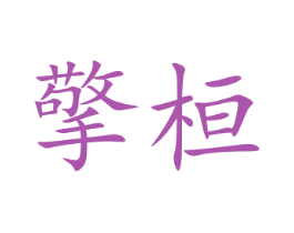 擎桓 第5类医药商标图样